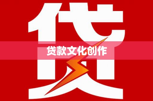 氹仔岛贷款文化创作