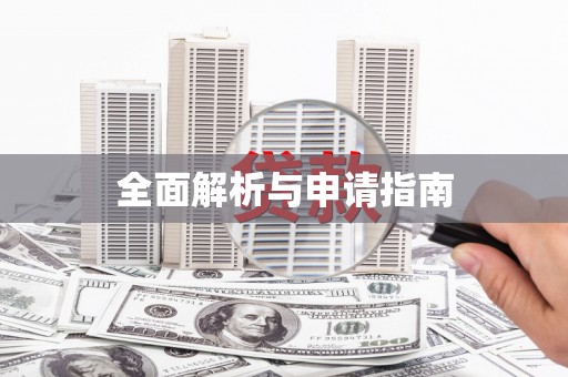 氹仔岛全面解析与申请指南
