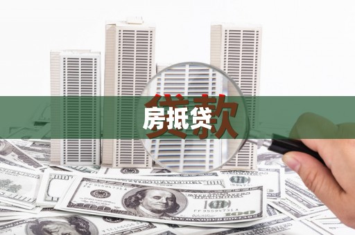 氹仔岛房抵贷