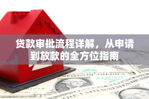 氹仔岛贷款审批流程详解，从申请到放款的全方位指南