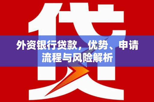 氹仔岛外资银行贷款，优势、申请流程与风险解析