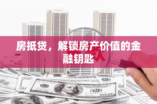 氹仔岛房抵贷，解锁房产价值的金融钥匙