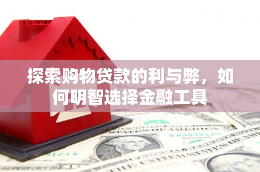 氹仔岛探索购物贷款的利与弊，如何明智选择金融工具