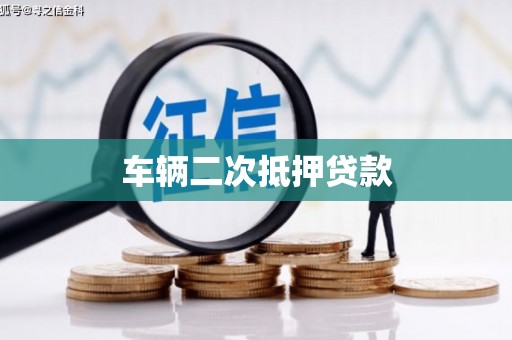 氹仔岛车辆二次抵押贷款