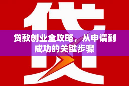 氹仔岛贷款创业全攻略，从申请到成功的关键步骤