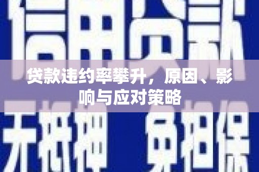 氹仔岛贷款违约率攀升，原因、影响与应对策略