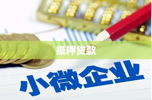 氹仔岛抵押贷款
