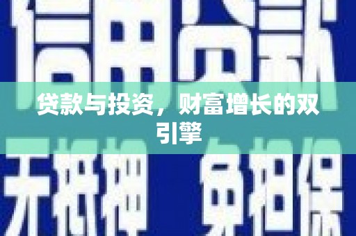 氹仔岛贷款与投资，财富增长的双引擎