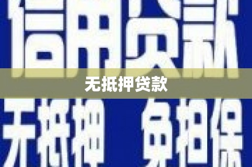 氹仔岛无抵押贷款