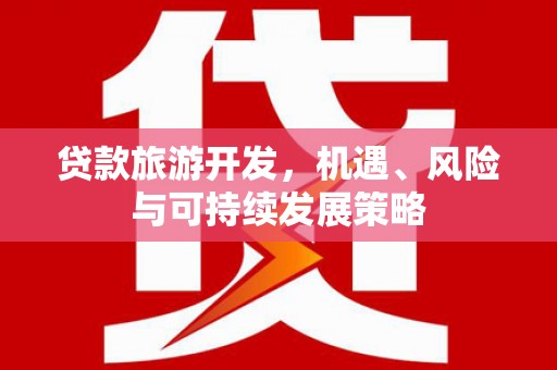 氹仔岛贷款旅游开发，机遇、风险与可持续发展策略
