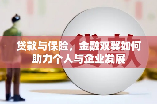 氹仔岛贷款与保险，金融双翼如何助力个人与企业发展