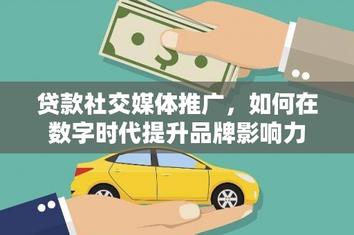 氹仔岛贷款社交媒体推广，如何在数字时代提升品牌影响力