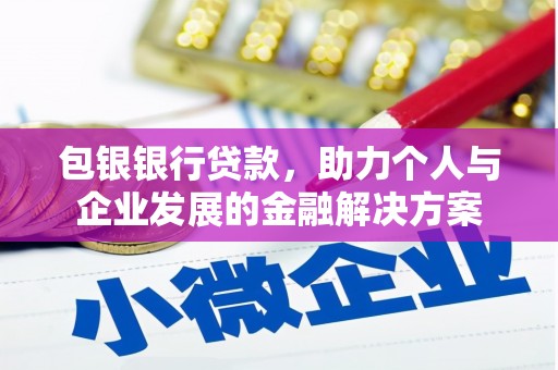 氹仔岛包银银行贷款，助力个人与企业发展的金融解决方案