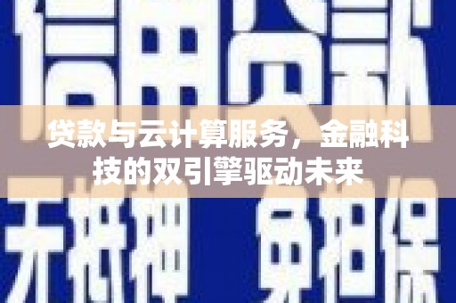 氹仔岛贷款与云计算服务，金融科技的双引擎驱动未来