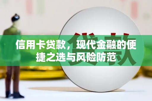 氹仔岛信用卡贷款，现代金融的便捷之选与风险防范