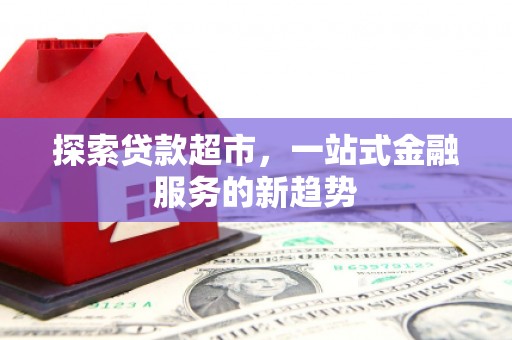 氹仔岛探索贷款超市，一站式金融服务的新趋势