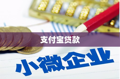 氹仔岛支付宝贷款