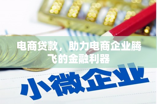 氹仔岛电商贷款，助力电商企业腾飞的金融利器