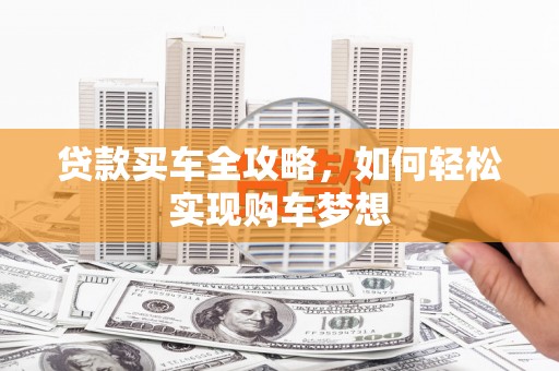氹仔岛贷款买车全攻略，如何轻松实现购车梦想