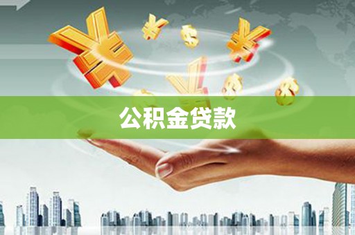氹仔岛公积金贷款