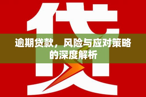 氹仔岛逾期贷款，风险与应对策略的深度解析
