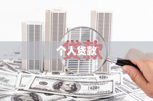 氹仔岛个人贷款
