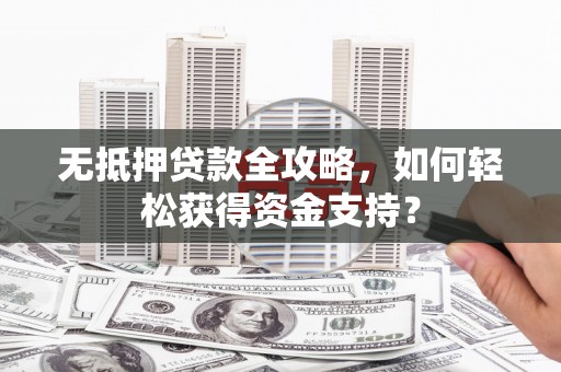 氹仔岛无抵押贷款全攻略，如何轻松获得资金支持？