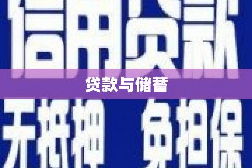 氹仔岛贷款与储蓄