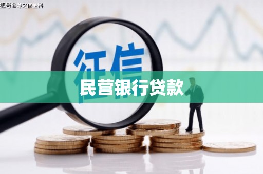 氹仔岛民营银行贷款