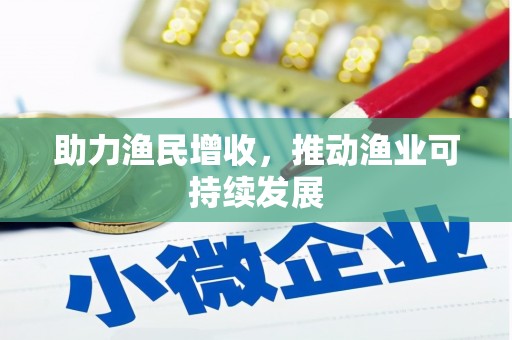 氹仔岛助力渔民增收，推动渔业可持续发展