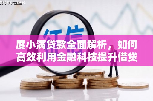 氹仔岛度小满贷款全面解析，如何高效利用金融科技提升借贷体验