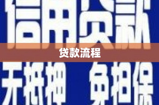 氹仔岛贷款流程