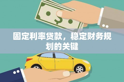 氹仔岛固定利率贷款，稳定财务规划的关键