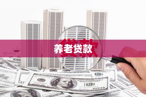 氹仔岛养老贷款