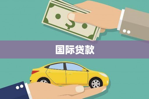 氹仔岛国际贷款