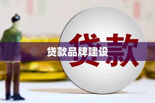 氹仔岛贷款品牌建设