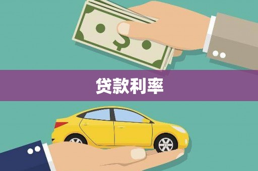 氹仔岛贷款利率