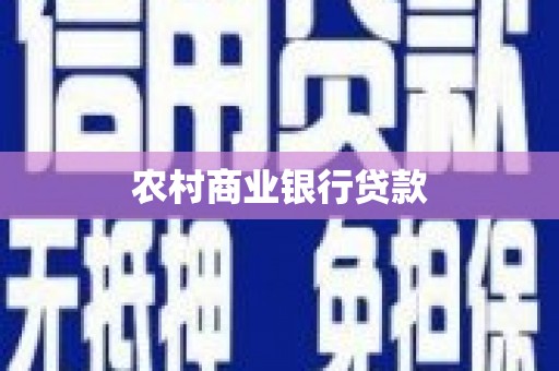 氹仔岛农村商业银行贷款