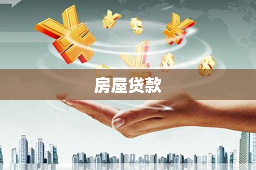 氹仔岛房屋贷款