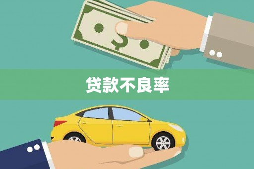 氹仔岛贷款不良率