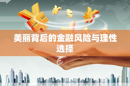 氹仔岛美丽背后的金融风险与理性选择