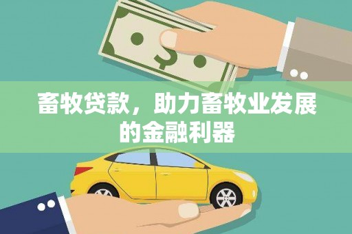 氹仔岛畜牧贷款，助力畜牧业发展的金融利器