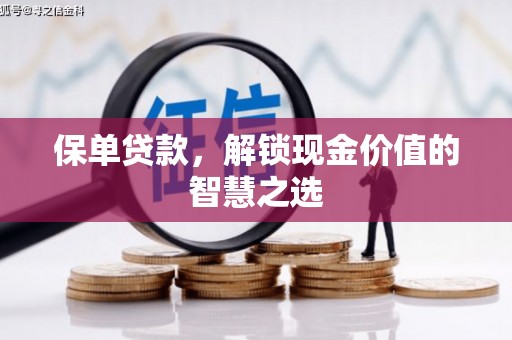 氹仔岛保单贷款，解锁现金价值的智慧之选