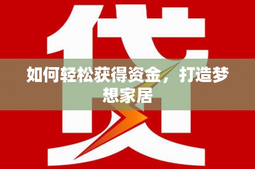 氹仔岛如何轻松获得资金，打造梦想家居