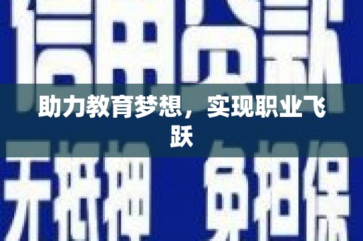 氹仔岛助力教育梦想，实现职业飞跃