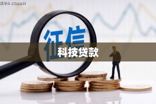 氹仔岛科技贷款