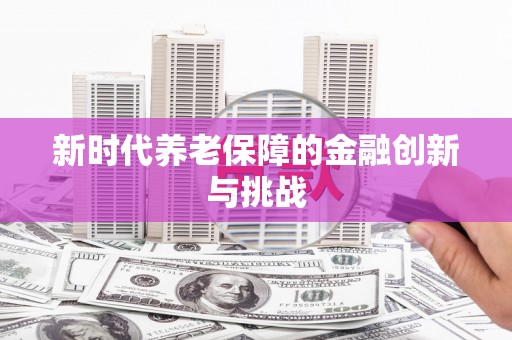 氹仔岛新时代养老保障的金融创新与挑战