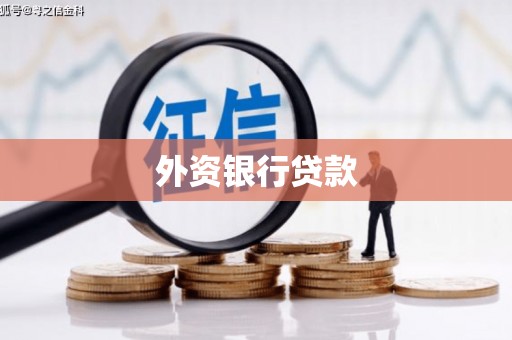 氹仔岛外资银行贷款