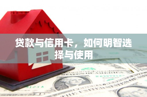 氹仔岛贷款与信用卡，如何明智选择与使用