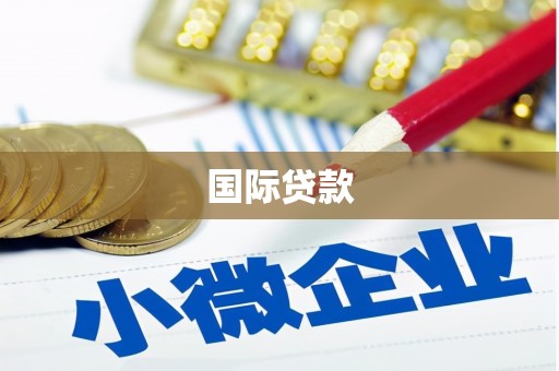 氹仔岛国际贷款
